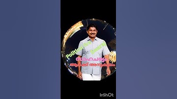 നിലപാടുകളുടെ രാജകുമാരൻ പക്ഷേ.... #shorts video