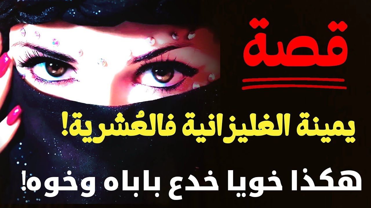 قصة يمينة تزوجت الأمير وحبيتو ووليت أغنى امرأة فالعشريه السود!ء!