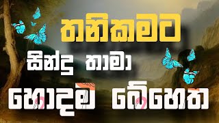 Sinhala cover Collection | Lassana Sinhala Sindu | Best old Sinhala Songs VOL | Thilanka Herath