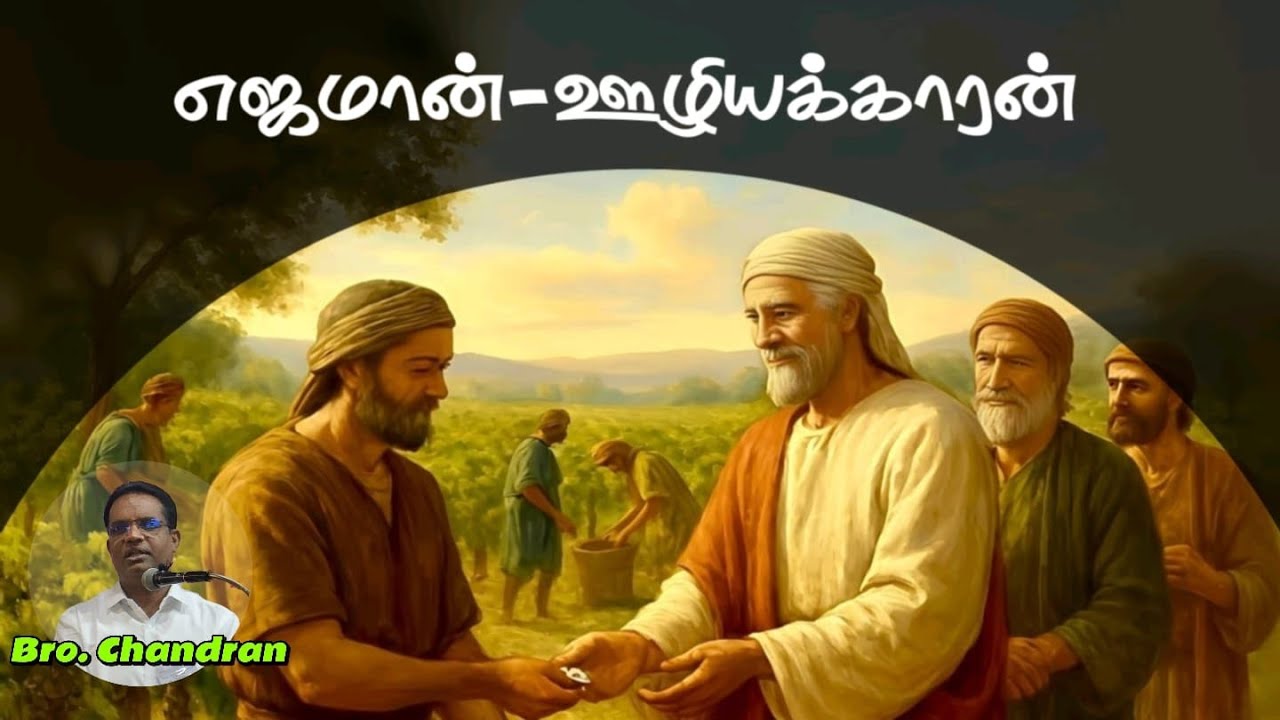 எஜமான் - ஊழியக்காரன் | Master - Servent