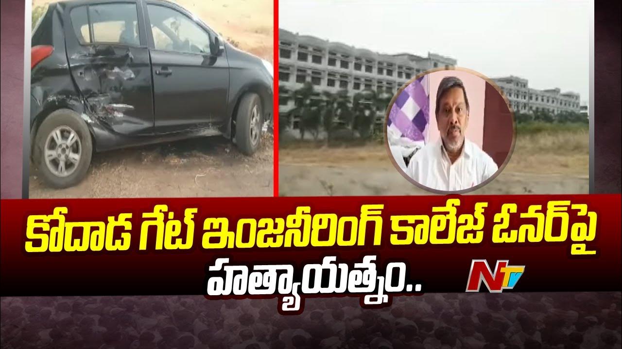 Murder Attempt On Kodad GATE Engineering College Owner Kantha Rao Ntv murder-attempt-on-kodad-gate-engineering-college-owner-kantha-rao-ntv