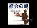 都会の朝/上條恒彦