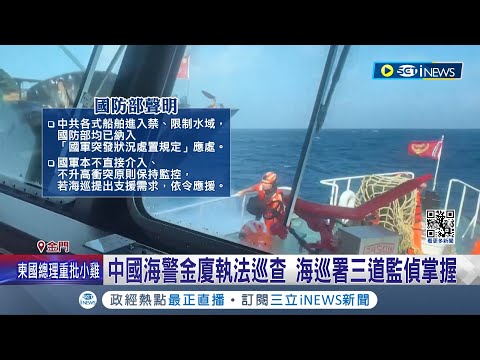 中國海警稱常態巡查 金門漁民: 不敢離島太遠 隱形"海峽中線"漁獲多 兩岸漁民靠默契迴避 中海警金廈執法巡查 海巡署三道監偵掌握│記者 廖研堡 葉濟豪│【台灣要聞】20240219│三立iNEWS