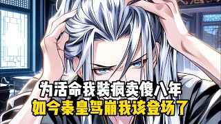 爲活命我裝瘋賣傻八年,如今秦皇駕崩我該登場了#小說推薦#玄幻小說#修仙#玄幻修仙#逆襲小說#玄幻文#重生#逆襲#漫畫推薦#系統小說#古風小說#穿越文#系統小說#修仙文