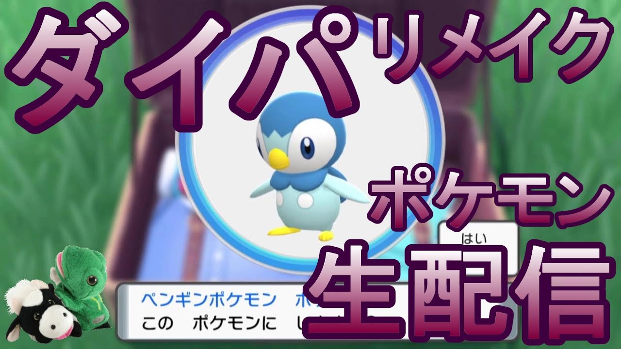 ポケモン 2 ダイパリメイクをのんびりと進めていく生配信 本日はイーブイの日 パペットマペットのポケットモンスターbdsp シャイニングパール Live Youtube