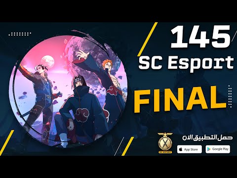 بث مباشر نهائي بطولة SC Esport 145
