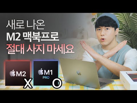 절대 M2 사지 마세요 M1프로 를 지금 추천하는 이유 맥북프로 구매 가이드 