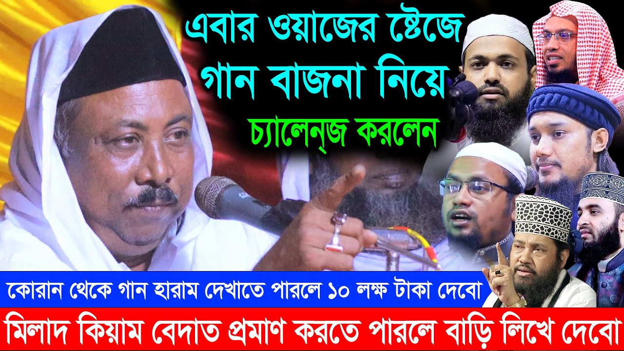 ওয়াজের মন্চে গান বাজনা নিয়ে চ্যালেন্জ করলেন ফকির আবুল সরকার | Fokir Abul Sorkar Waz | Channel PalaTV