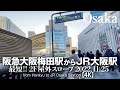 阪急大阪梅田駅からJR大阪駅 - 最短!2F屋外スロープ連絡橋 2022.11.25【4K】from Hankyu to JR Osaka Station