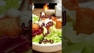 وداعاً للكرش  ودهون البطن في رمضان  سلسلة2 | لمسة طبيب #د_محمد_اليحيى  #shorts