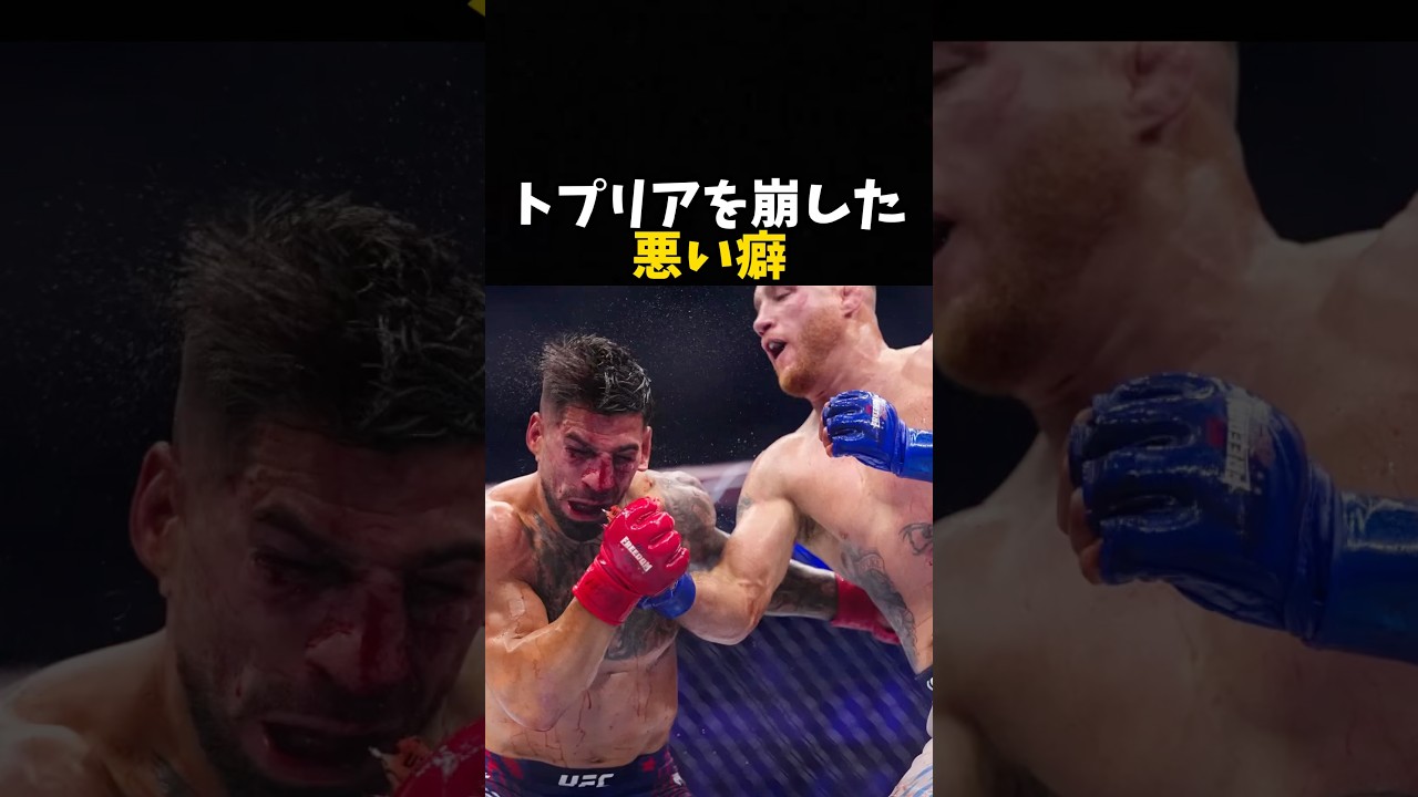 トプリアを崩した悪い癖 #ufc #mma #格闘技