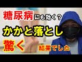 【糖尿病】糖尿病専門医おすすめの【かかと落とし】を行うと驚く結果となりました。