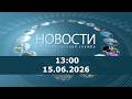 Новости 13:00 за 15 июня 2026 г.