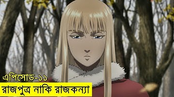 ভিনল্যান্ড সাগা পর্ব ১১ | Random Animation | Random Video channel
