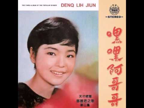 得不到的愛情 鄧麗君