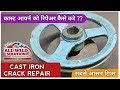 How to weld cast iron | कास्ट आयर्न वेल्डिंग | CI crack repair | | hindi