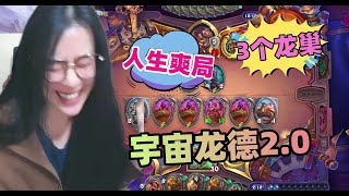 炉石传说 - 人生爽局，你见过3个龙巢的德鲁伊吗？迷你包宇宙龙德体验，赢一局爽一天，德鲁伊确实很弱啊！Hearthstone mini set reno dragon druid