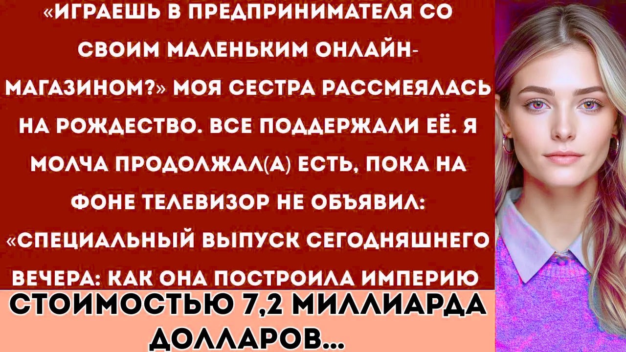 Моя сестра сказала: «Хватит играть в предпринимателя» а потом по телевизору вышел специальный выпуск