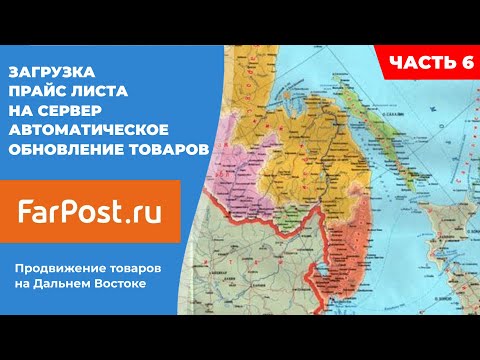 Farpost.ru | Загрузка прайс листа на сервер. Автоматическое обновление товаров