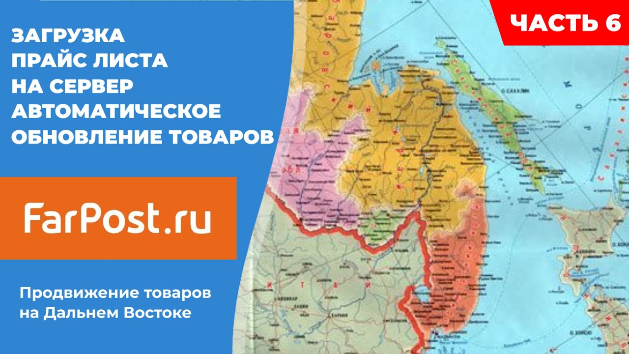 Farpost.ru | Загрузка прайс листа на сервер. Автоматическое обновление товаров