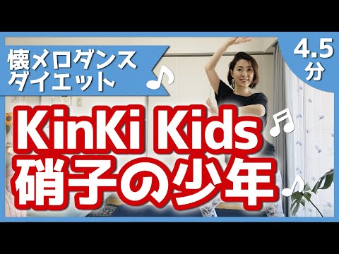 【腰回り集中】KinKi Kids「硝子の少年」【懐メロJ-POPエクササイズ】