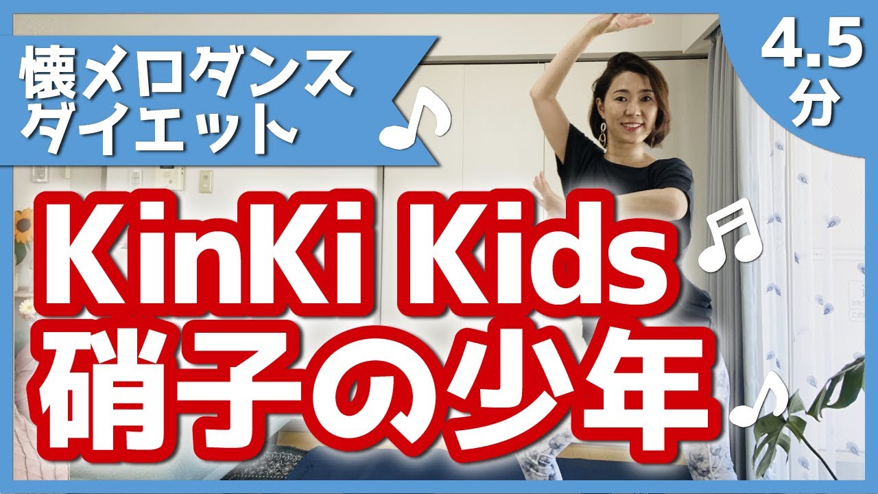 【腰回り集中】KinKi Kids「硝子の少年」【懐メロJ-POPエクササイズ】