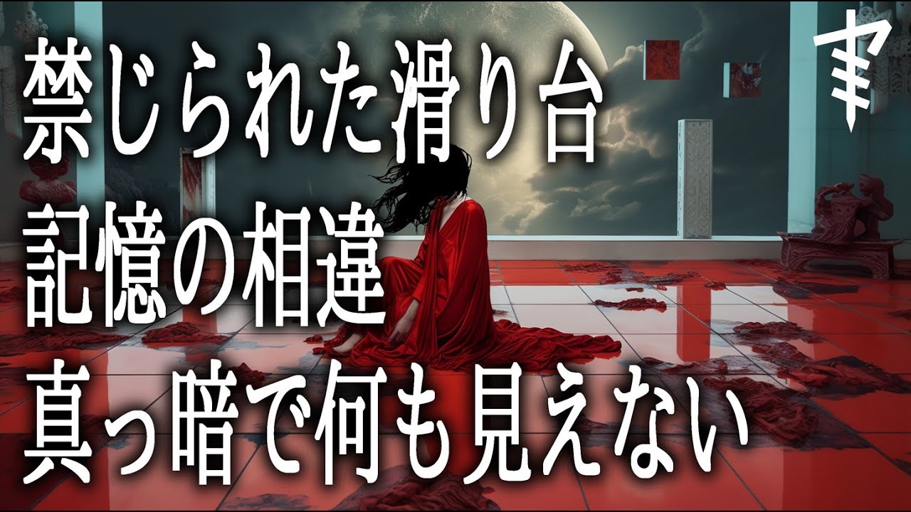 【怪談朗読】「禁じられた滑り台」 「記憶の相違」「真っ暗で何も見えない」都市伝説・怖い話朗読シリーズ