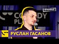 Руслан Гасанов / StandUp / Про отношения, женщин и их секреты