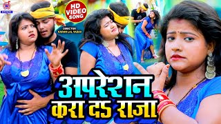 #VIDEO_SONG अपरेशन करा द राजा~Apresan Kara Da Raja Fir Marat Rahiha Maja~operation gana~Gulli Gulsan