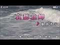 哀愁北岬(服部浩子)Cover 渡辺幸子