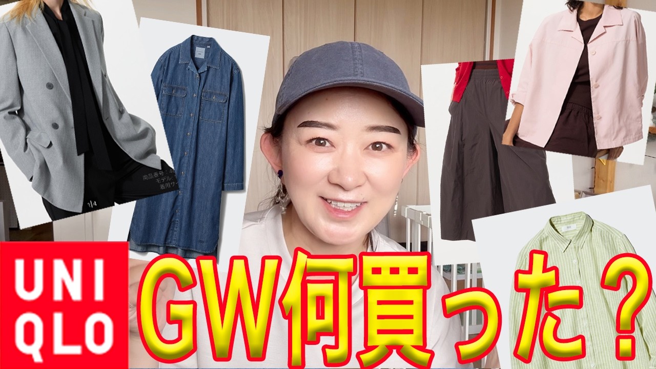 UNIQLO】GWセールで皆んな何買った？ - YouTube