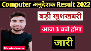 Computer Teacher Result 2022 | Computer Anudeshak Result 2022 | कंप्यूटर अनुदेशक रिजल्ट 2022 |