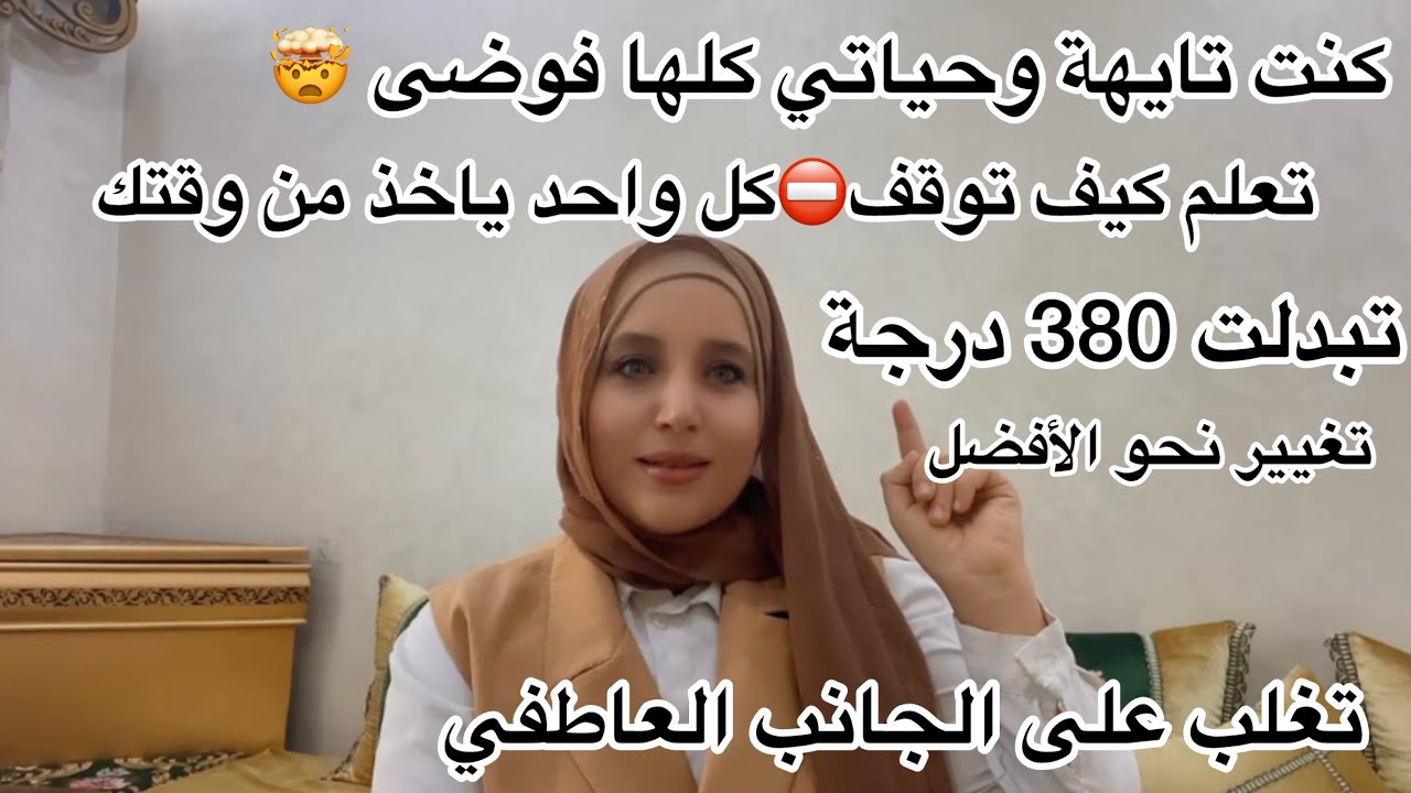 كلام تمنيت لو سمعتو من قبل✅حياتك ديما مرونة بغيتي تبدل من حياتك😌لكن الجانب العاطفي😭مغلب عليك ⛔️