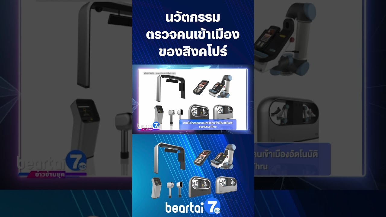 #นวัตกรรม ตรวจคนเข้าเมืองของสิงคโปร์ #ตรวจคนเข้าเมือง #สิงคโปร์ #Singapore #beartai7HD