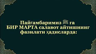 Пайғамбаримиз ﷺ га БИР МАРТА салавот айтишнинг фазилати ҳадисларда:#hadist  #salovot #jumamubarak