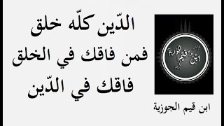 أقوال إيمانية ونصائح راقية مع الإمام ابن قيّم الجوزية ـــــ