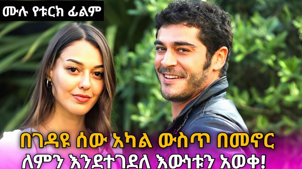 🔴 በገደለው ሰው አካል ውስጥ በመኖር የተገደለበትን እውነት አወቀ #kanarecap #kanatelevision #መንታመንገድ #ፊልመኛዋ #ፊልመኛ#shortታሪክ2