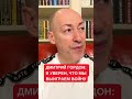 Дмитрий Гордон: Я оптимист - мы победим в этой войне. Никто не знает дату её окончания