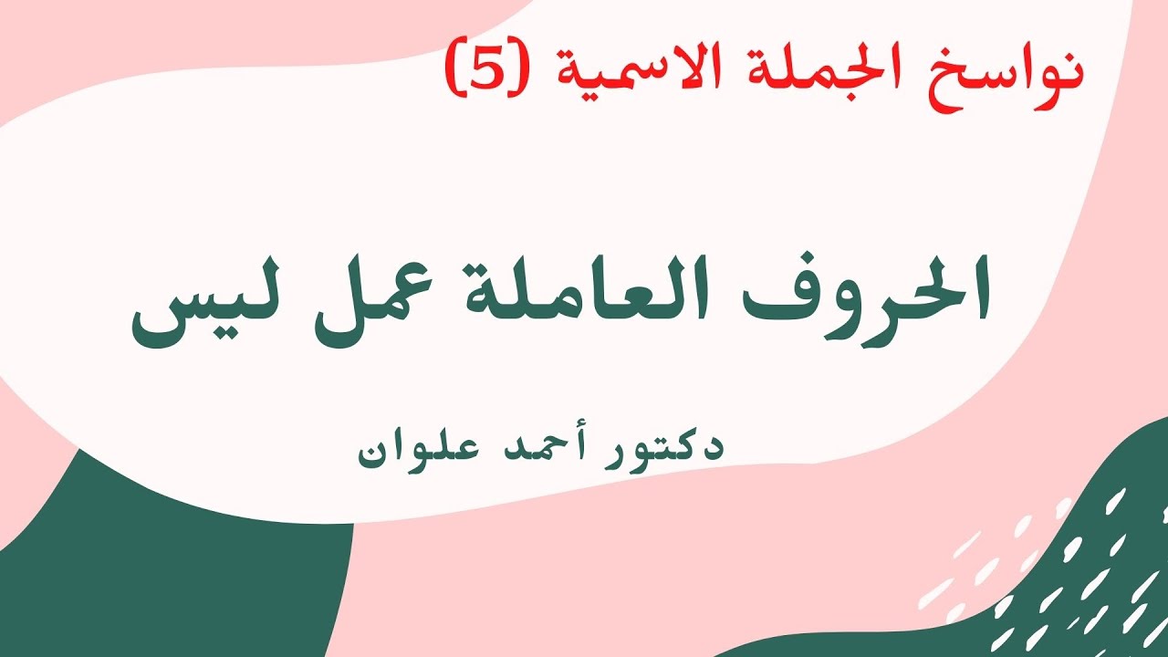 الحروف العاملة عمل ليس