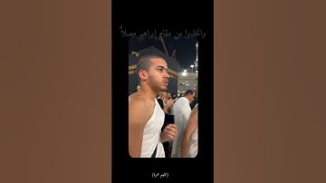 واتخذوا من مقام إبراهيم مصلى // القارئ #حمزة_أشبال #تلاوات #اكسبلور #المصحف #ترند