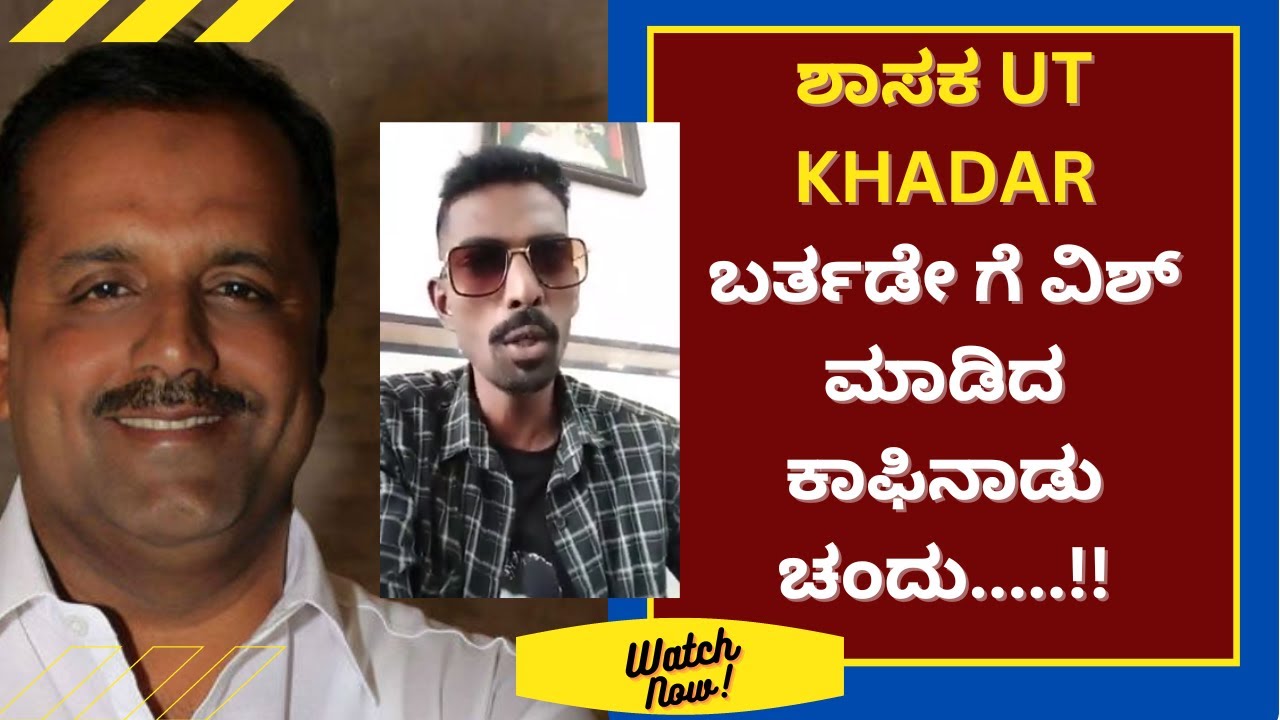 ಶಾಸಕ  UT KHADAR ಬರ್ತಡೇ ಗೆ ವಿಶ್ ಮಾಡಿದ ಕಾಪಿನಾಡು ಚಂದು.....!!