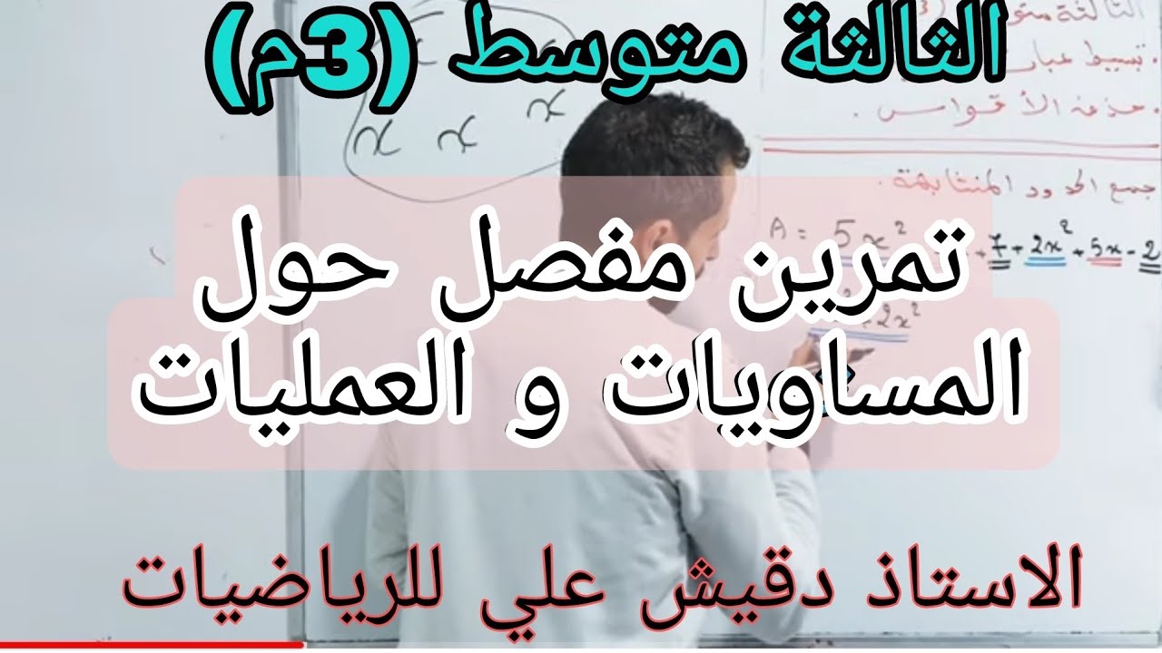 تمرين المساويات و العمليات (شامل) للثالثة متوسط