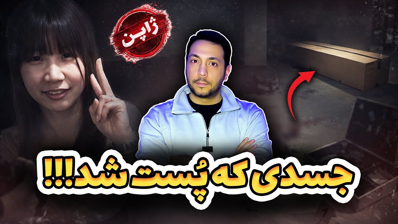 دختری که جسدش پُست شد | یکی از عجیب‌ترین پرونده‌های ژاپن