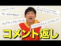 【初コメント返し】カジサックとのあのことについても話しちゃう！？【祝40本記念】