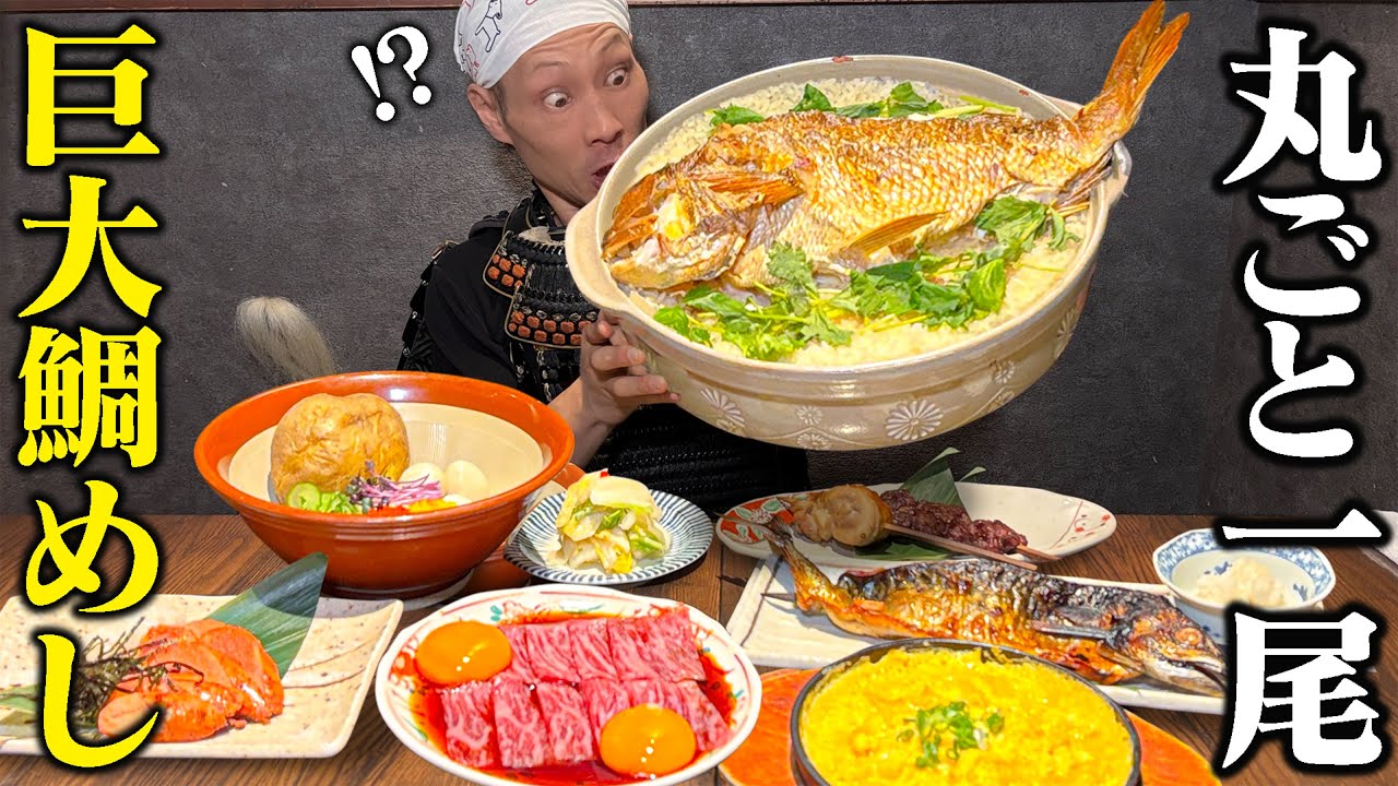 【大食い】鯛1尾ドーン！デカ盛り鯛めしが規格外すぎた！【炉端焼き 燻銀 金山店】【武士飯】