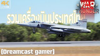 [Dreamcast gamer] War Thunder : รวมเครื่องบินประเทศไทยในเกม