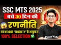 SSC MTS Preparation 2025 | 50 Days Master Plan For SSC MTS | SSC MTS Final Strategy | SSC Wallah