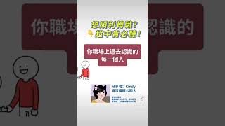 想順利轉職?超中肯建議!