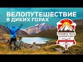 Велосипедное путешествие в диких горах Киргизии - Terskey Wild Adventure