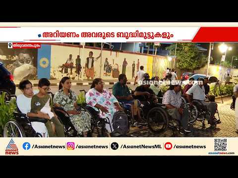 വീൽചെയറിൽ കഴിയുന്നവരെ കുറിച്ച് നിങ്ങൾ ഇനിയും അറിയാനുണ്ട്; ഇതാ മാനവീയം വീഥിയിലെ വെറിട്ടൊരു ചിന്ത